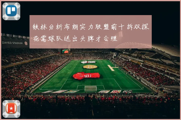 铁林分析布朗实力联盟前十拆双探花需球队送出头牌才合理