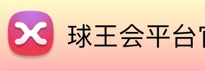 球王会平台官方网 logo